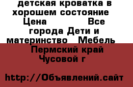 детская кроватка в хорошем состояние › Цена ­ 10 000 - Все города Дети и материнство » Мебель   . Пермский край,Чусовой г.